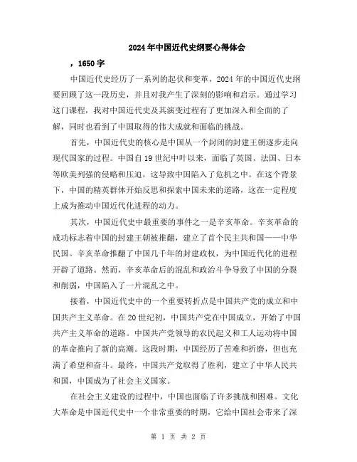 2024年中国近代史纲要心得体会