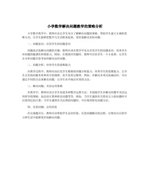 小学数学解决问题教学的策略分析