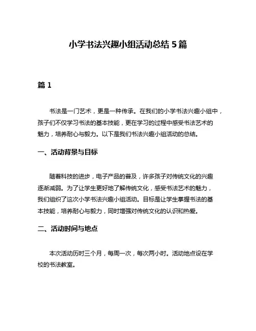 小学书法兴趣小组活动总结5篇
