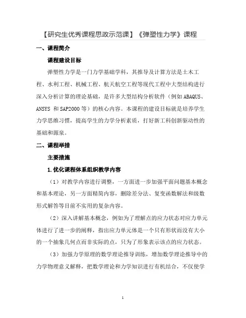 【研究生课程思政示范课】《弹塑性力学》课程