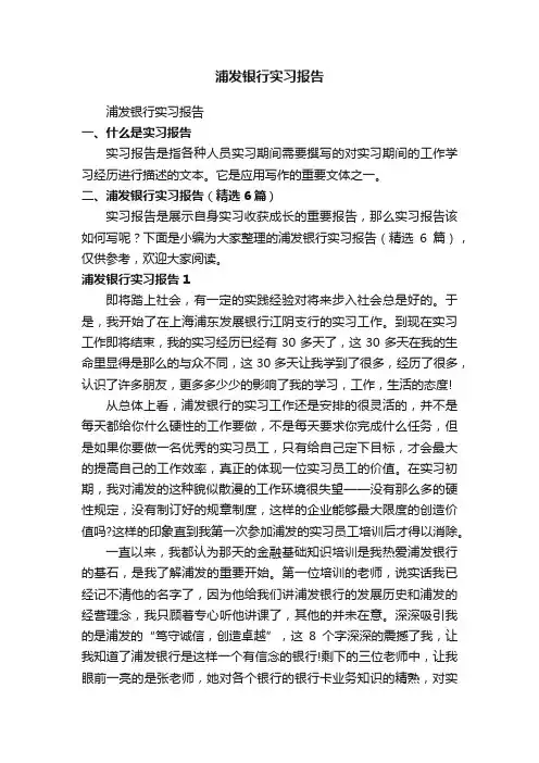浦发银行实习报告（精选6篇）