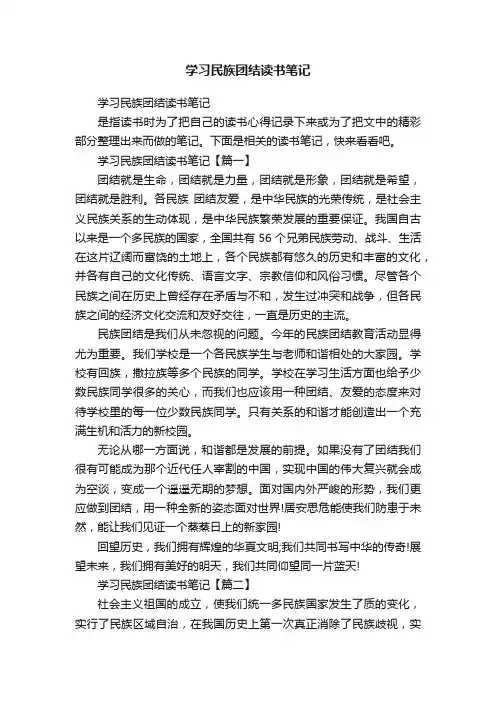 学习民族团结读书笔记