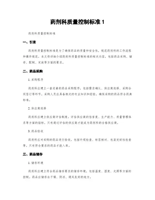 药剂科质量控制标准1