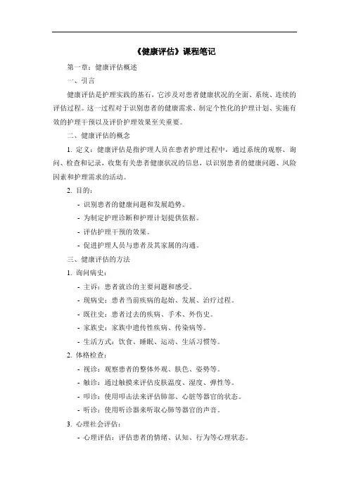 《健康评估》课程笔记