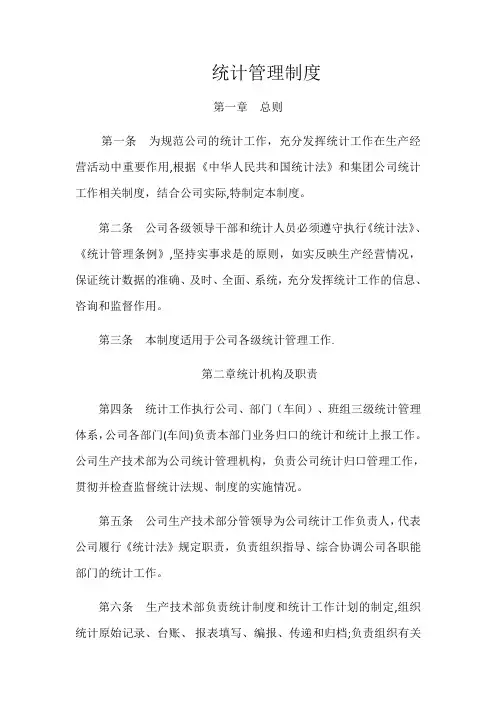 统计管理制度