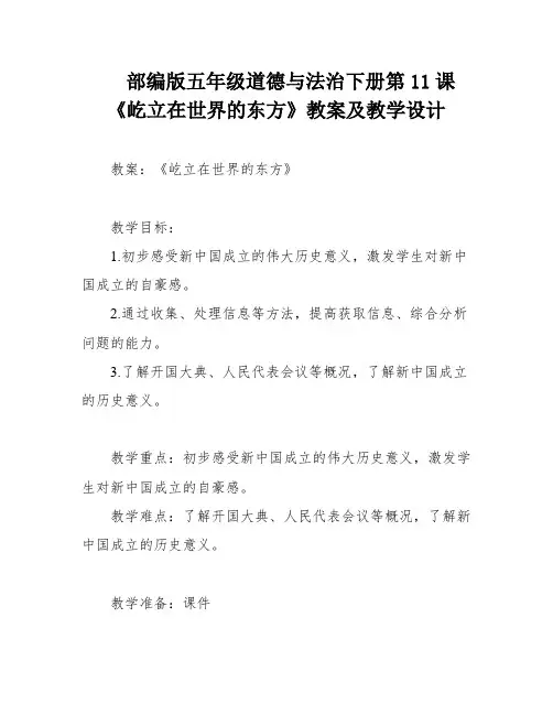 部编版五年级道德与法治下册第11课《屹立在世界的东方》教案及教学设计
