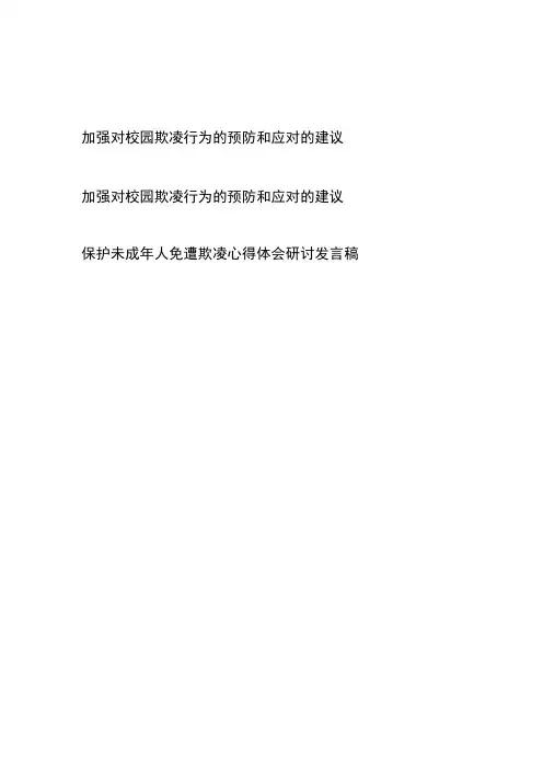 加强对校园欺凌行为的预防和应对的建议和保护未成年人免遭欺凌心得体会研讨发言稿共三篇