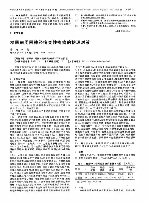 糖尿病周围神经病变性疼痛的护理对策