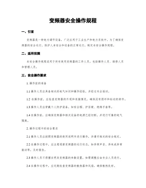 变频器安全操作规程