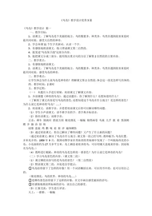《鸟岛》教学设计优秀3篇