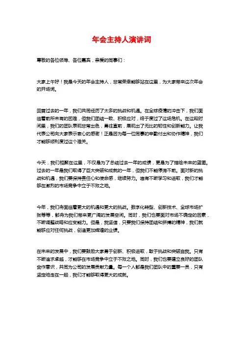 年会主持人演讲词
