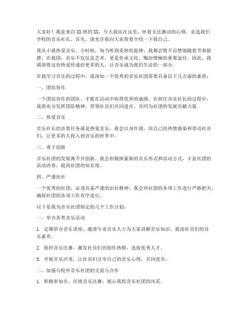 竞选音乐社长演讲稿
