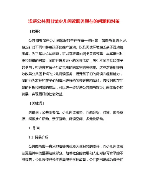 浅谈公共图书馆少儿阅读服务现存的问题和对策
