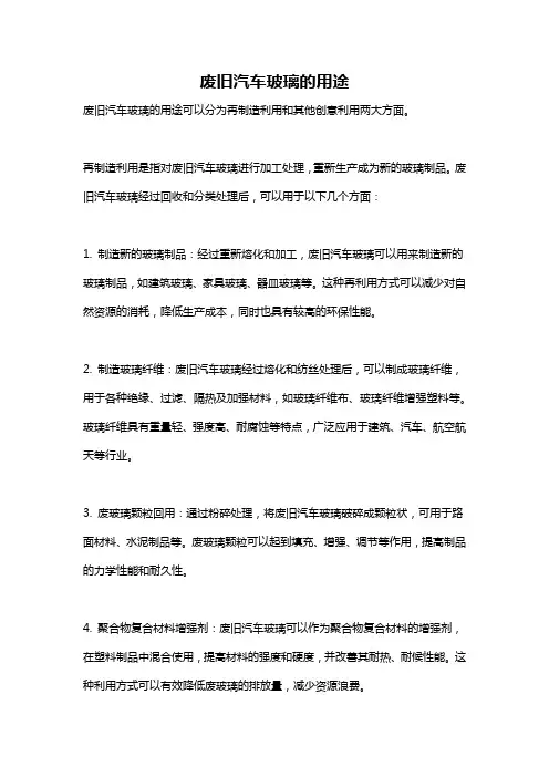 废旧汽车玻璃的用途