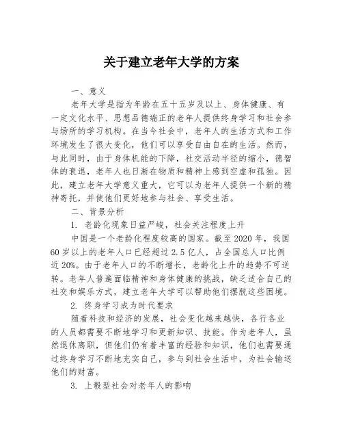 关于建立老年大学的方案