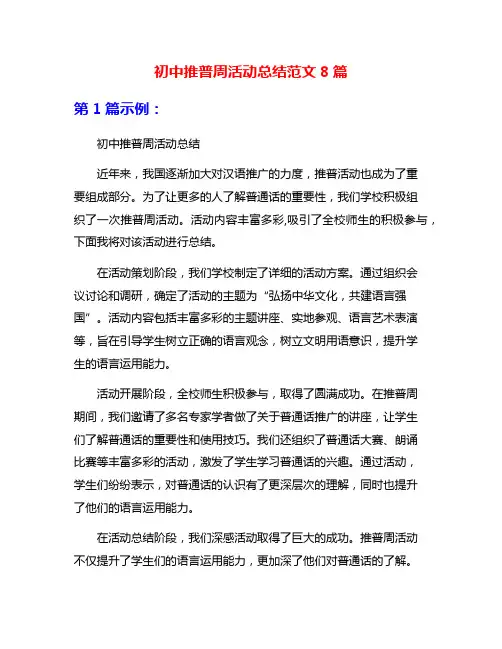 初中推普周活动总结范文8篇
