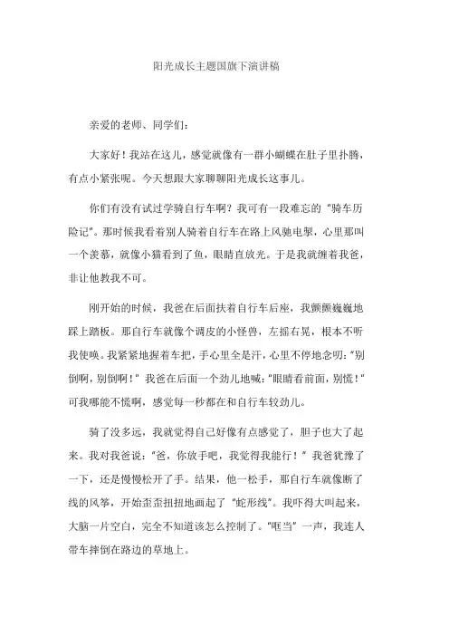 阳光成长主题国旗下演讲稿