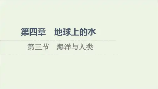 新教材高中地理第4章地球上的水第3节海洋与人类课件湘教版必修第一册ppt