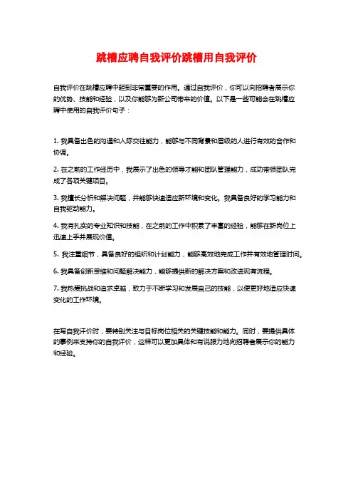 跳槽应聘自我评价跳槽用自我评价