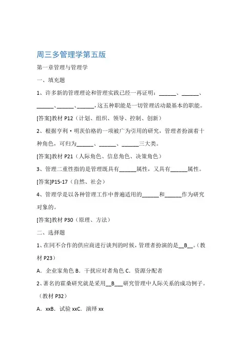 周三多管理学第五版习题及答案