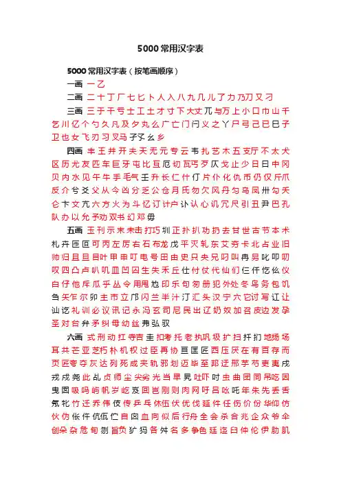 5000常用汉字表