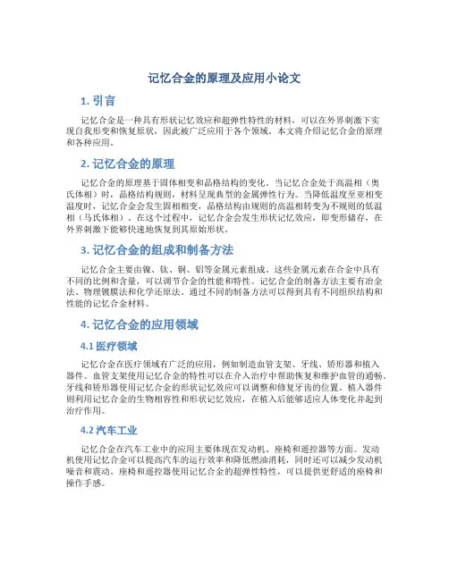 记忆合金的原理及应用小论文