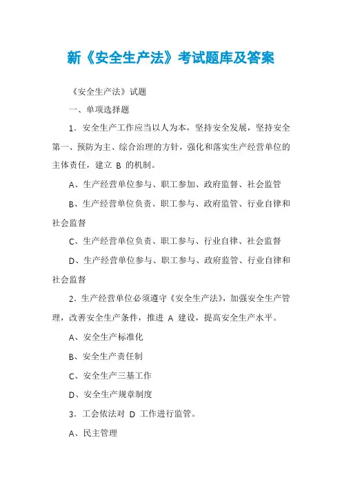 新《安全生产法》考试题库及答案
