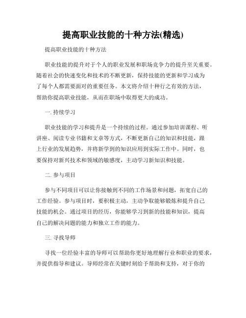 提高职业技能的十种方法(精选)