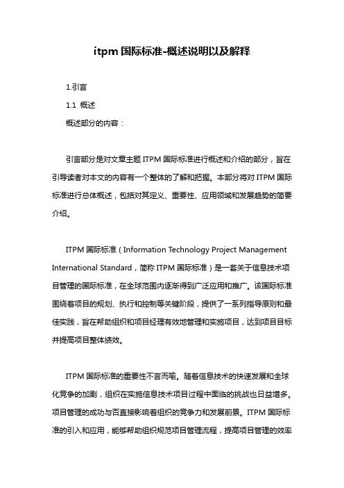 itpm国际标准-概述说明以及解释