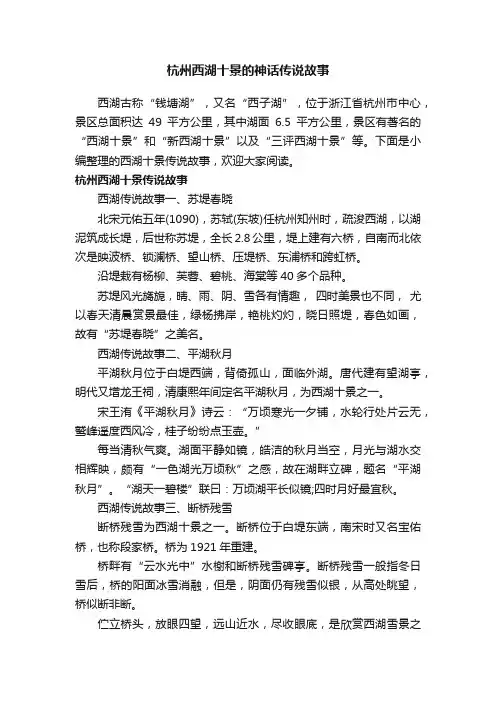 杭州西湖十景的神话传说故事