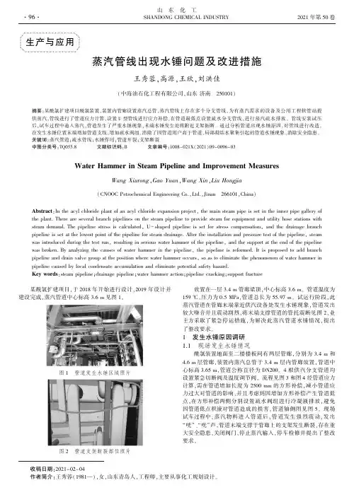 蒸汽管线出现水锤问题及改进措施