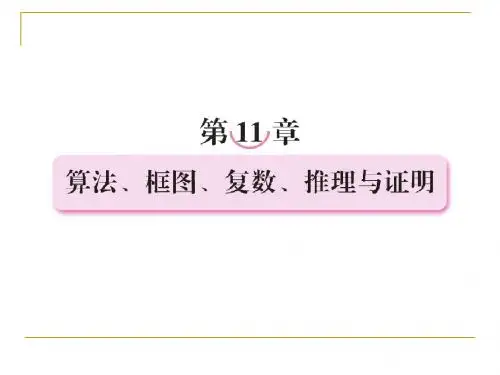 第十一章  算法、框图、复数、推理与证明11-1算法与框图