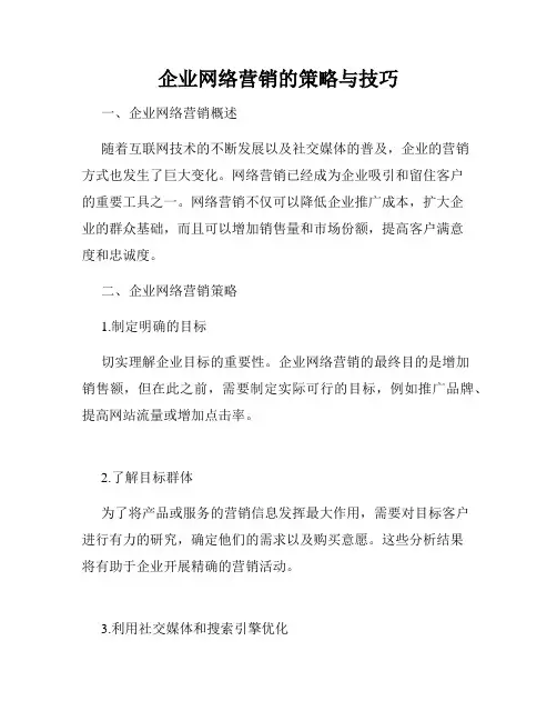 企业网络营销的策略与技巧