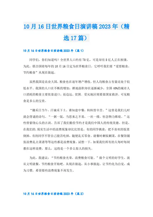 10月16日世界粮食日演讲稿2023年(精选17篇)