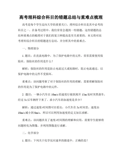 高考理科综合科目的错题总结与重难点梳理