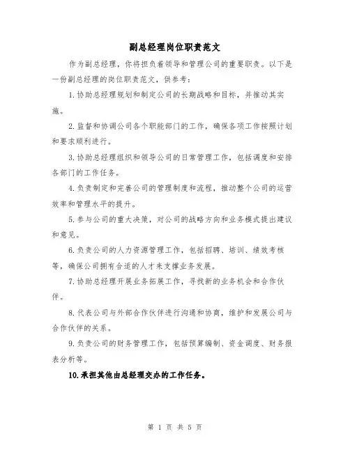 副总经理岗位职责范文(3篇)