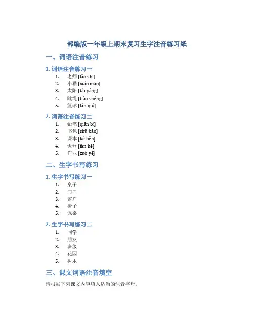 部编版一年上期末复习生字注音练习纸
