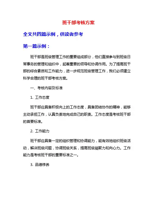 班干部考核方案