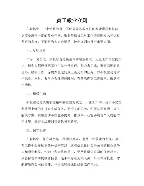 员工敬业守则