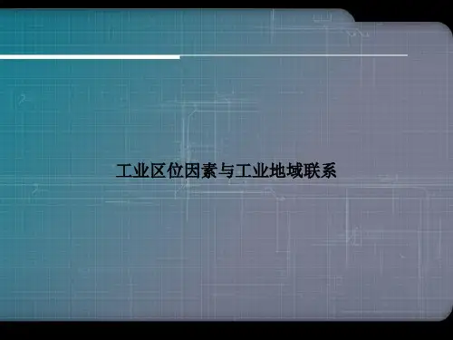 工业区位因素与工业地域联系演示文档