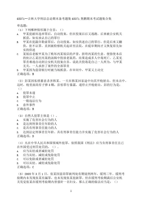 吉林大学刑法总论期末备考题集（全新整理汇总）65371