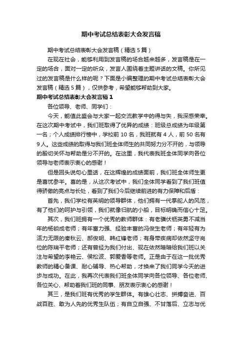 期中考试总结表彰大会发言稿（精选5篇）