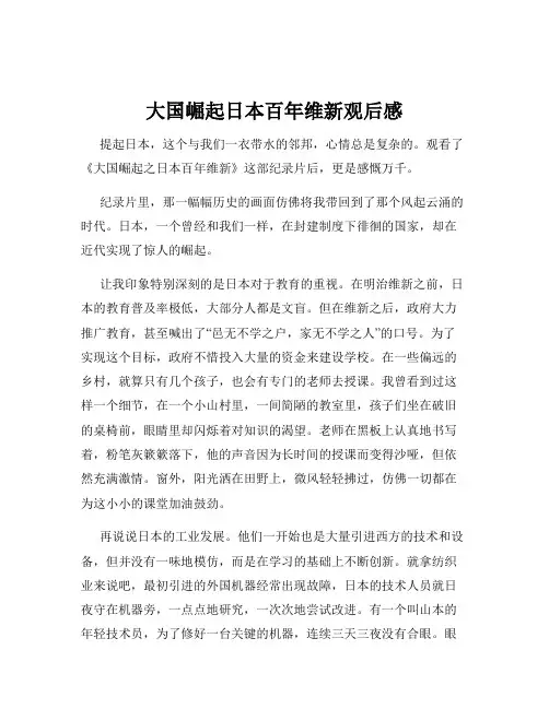 大国崛起日本百年维新观后感