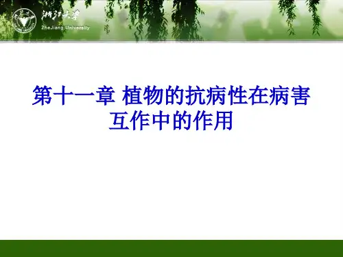 植物病理学 第11章 植物的抗病性 图文