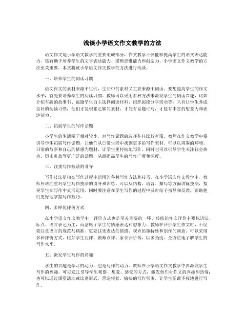 浅谈小学语文作文教学的方法