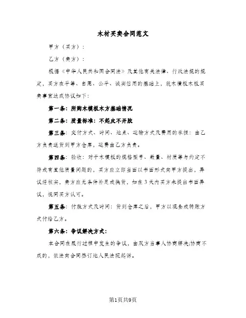 木材买卖合同范文（5篇）