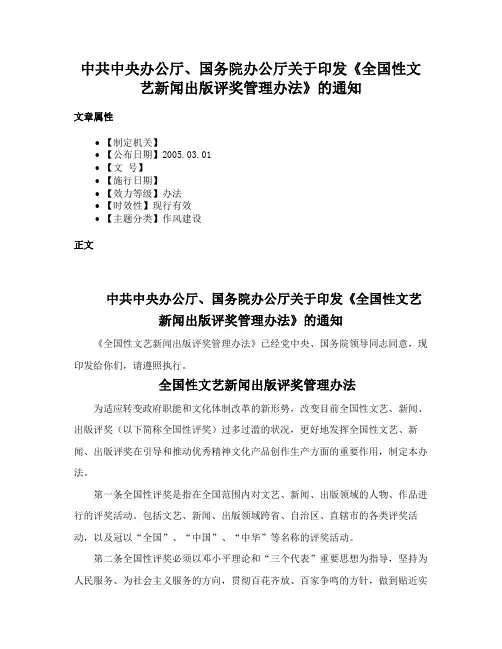 中共中央办公厅、国务院办公厅关于印发《全国性文艺新闻出版评奖管理办法》的通知