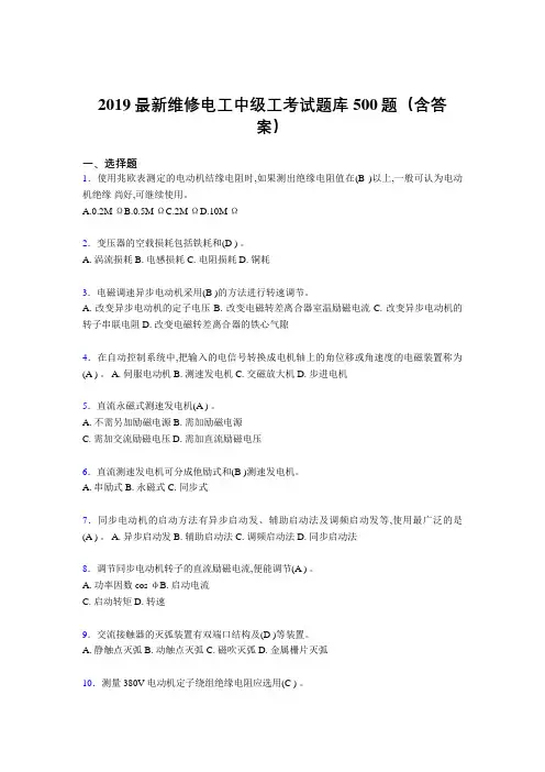 2019最新版精编维修电工中级工题库500题(参考答案)