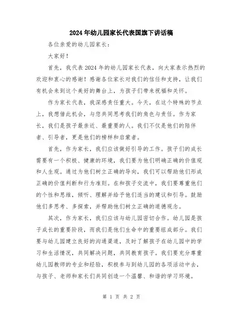 2024年幼儿园家长代表国旗下讲话稿