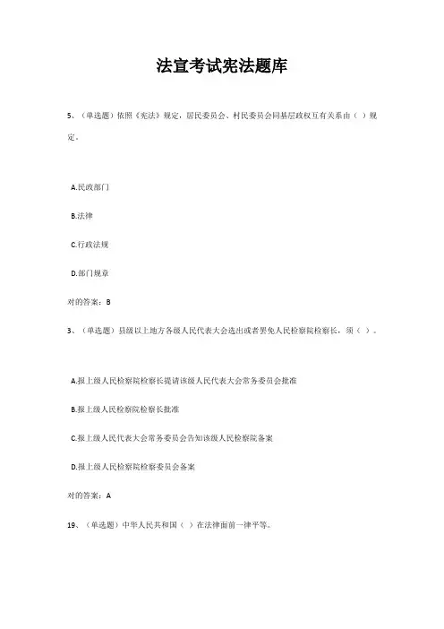 2021年法宣在线无纸化考试宪法试题题库及答案